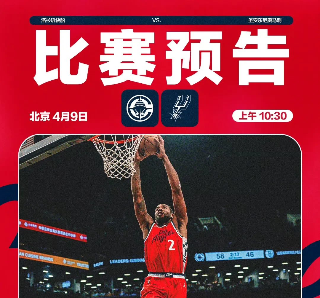 快船大胜马刺取得五连胜 快船大胜马刺取得五连胜